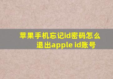 苹果手机忘记id密码怎么退出apple id账号